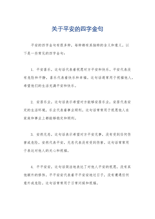 关于平安的四字金句