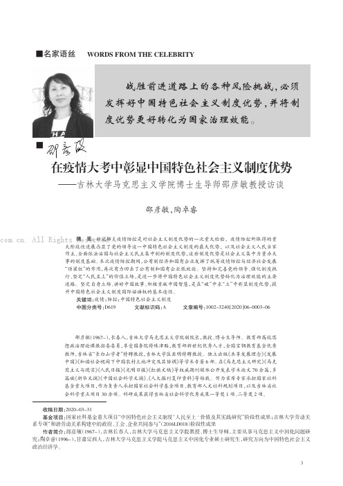 在疫情大考中彰显中国特色社会主义制度优势——吉林大学马克思主义学院博士生导师邵彦敏教授访谈