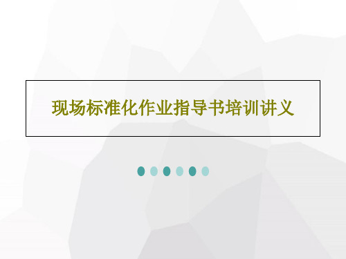 现场标准化作业指导书培训讲义共34页文档