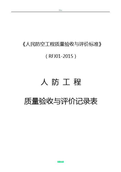 人民防空工程质量验收与评价标准RFJ01-2015