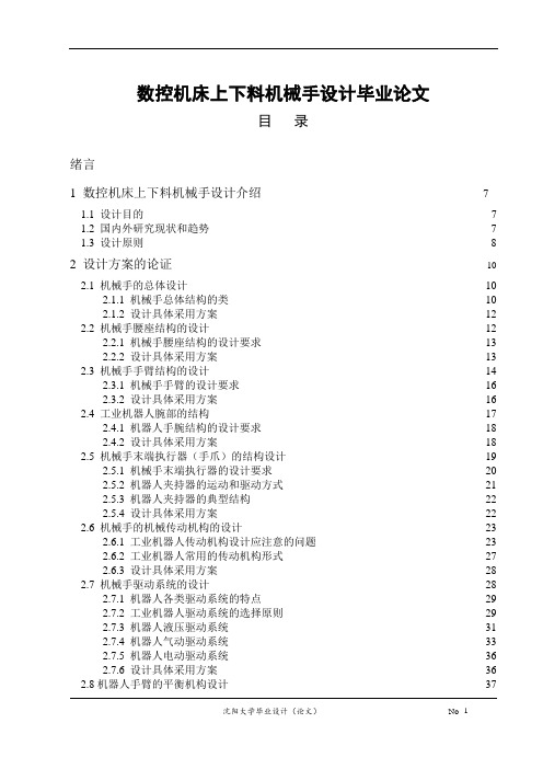 数控机床上下料机械手设计毕业论文