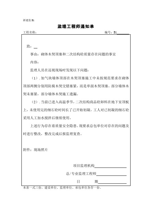 监理通知单(砌体木契顶塞和二次结构砼质量存在问题的事宜)