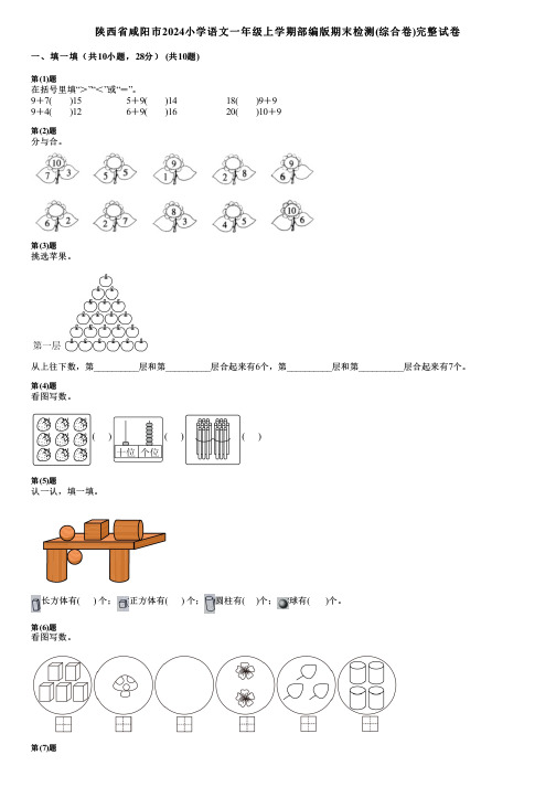 陕西省咸阳市2024小学数学一年级上学期部编版期末检测(综合卷)完整试卷