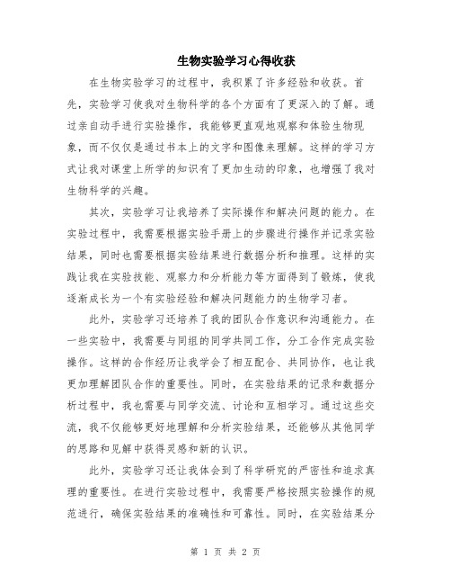 生物实验学习心得收获