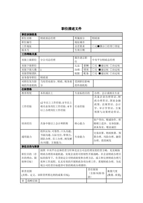 财务部总经理岗位说明书