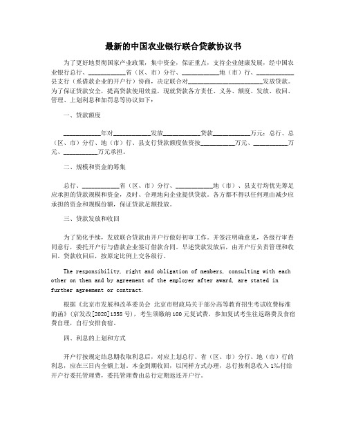 最新的中国农业银行联合贷款协议书