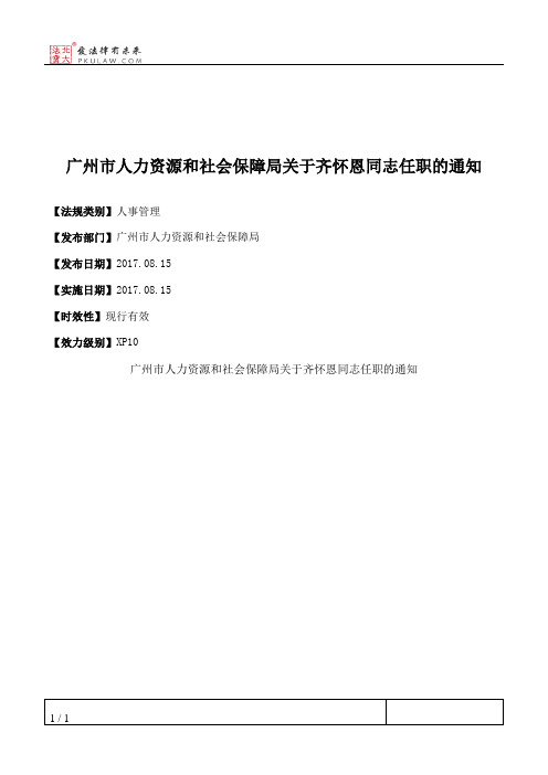 广州市人力资源和社会保障局关于齐怀恩同志任职的通知