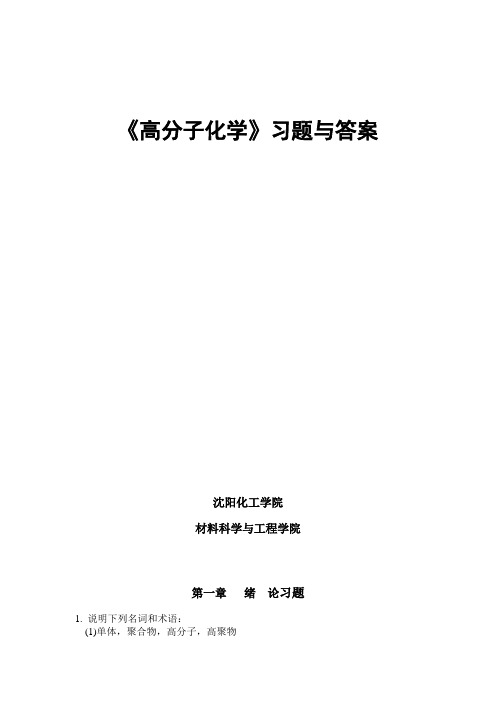 《高分子化学》习题与答案