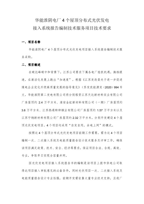 华能淮阴电厂4个屋顶分布式光伏发电接入系统报告编制技术服务项目技术要求