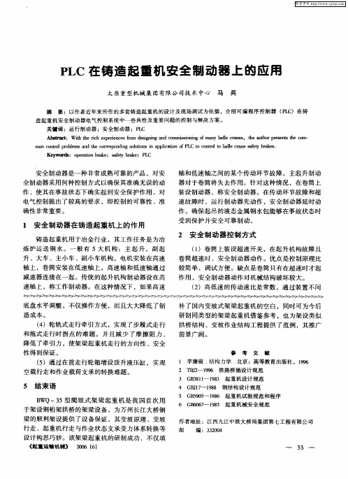 PLC在铸造起重机安全制动器上的应用