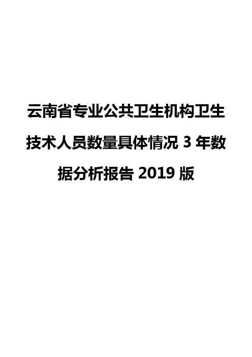 云南省专业公共卫生机构卫生技术人员数量具体情况3年数据分析报告2019版