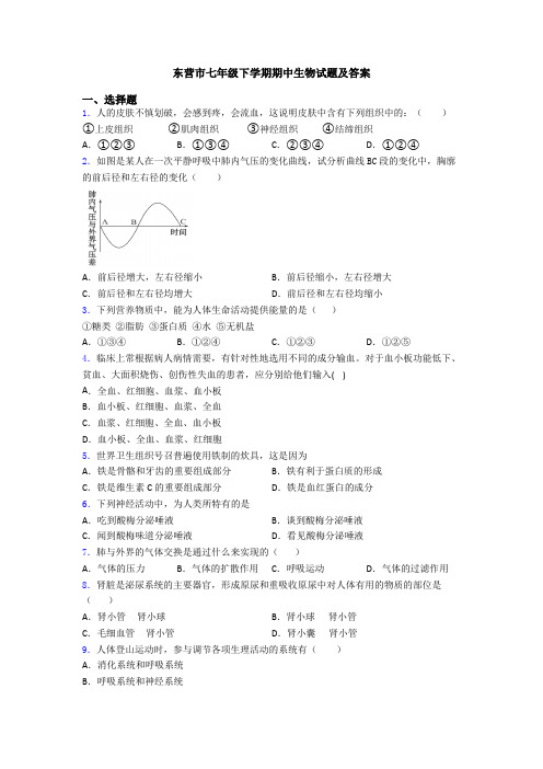 东营市七年级下学期期中生物试题及答案