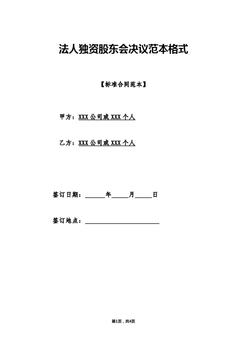 法人独资股东会决议范本格式