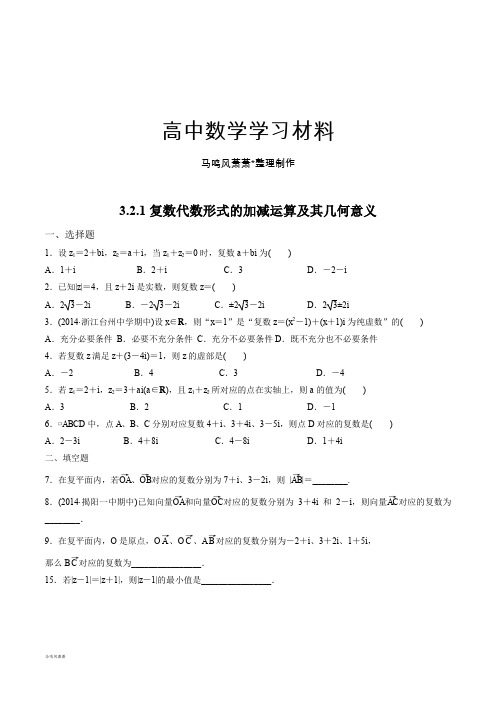高中数学人教a版选修2-2第三章3.2.1复数代数形式的加、减运算及其几何意义【练习】(学生版).docx