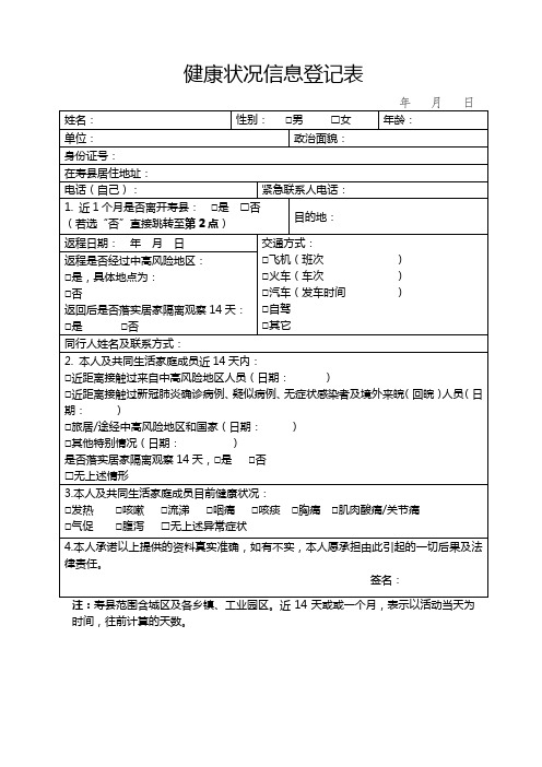 健康状况信息登记表