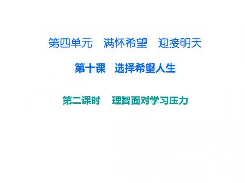 人教版九年级政治上册课件 第四单元 第十课 第二课时 理智面对学习压力