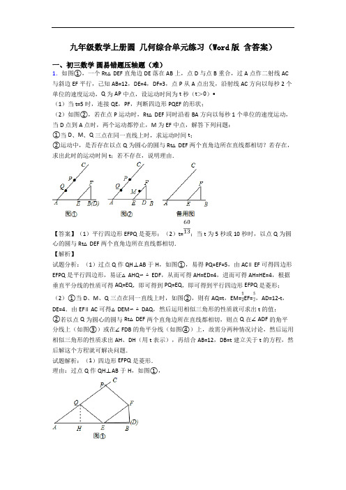 九年级数学上册圆 几何综合单元练习(Word版 含答案)