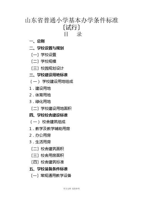 山东省中小学基本办学标准