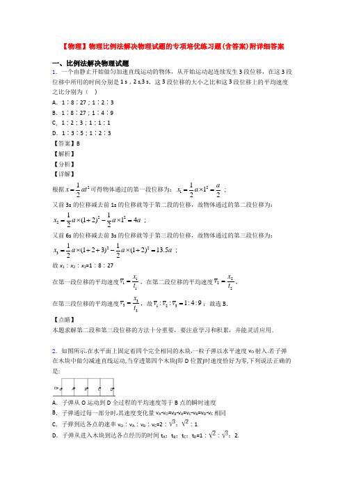 【物理】物理比例法解决物理试题的专项培优练习题(含答案)附详细答案