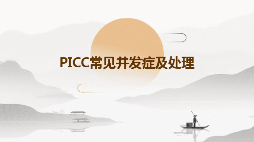 PICC常见并发症及处