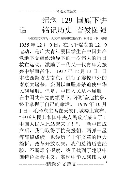 纪念129国旗下讲话——铭记历史 奋发图强