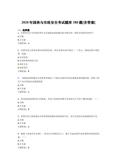 精选最新园林与市政安全考试题库388题(含答案)