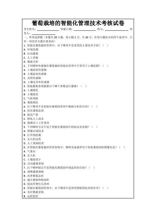 葡萄栽培的智能化管理技术考核试卷