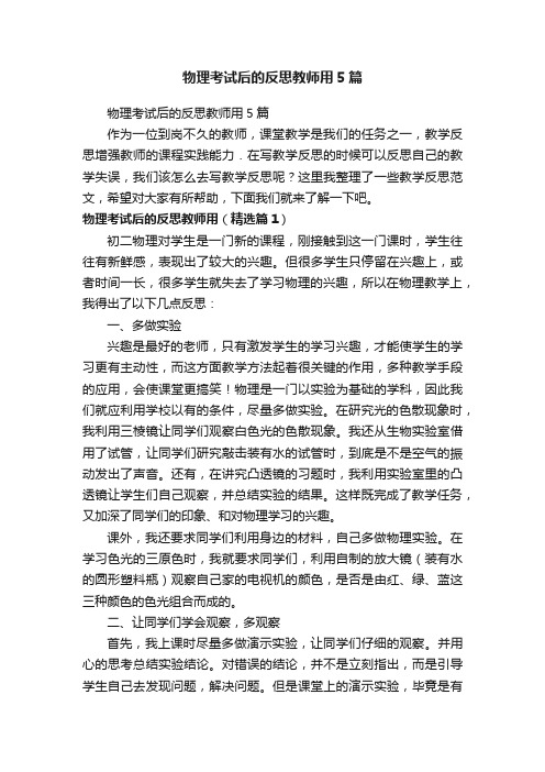 物理考试后的反思教师用5篇