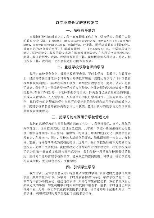 以自己的专业成长促进学校的发展