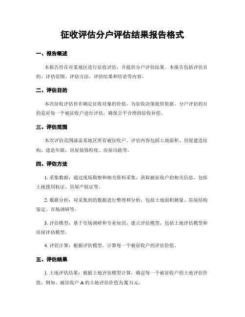 征收评估分户评估结果报告格式