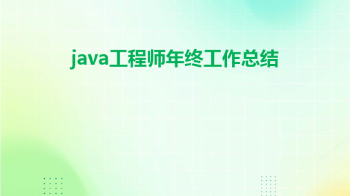 java工程师年终工作总结PPT