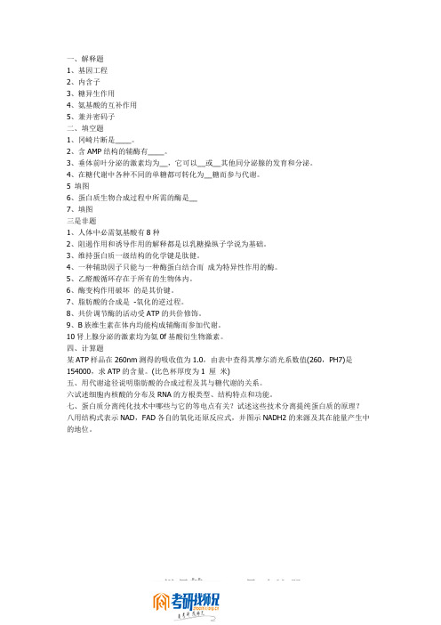 南开大学生物化学与分子生物学1996真题