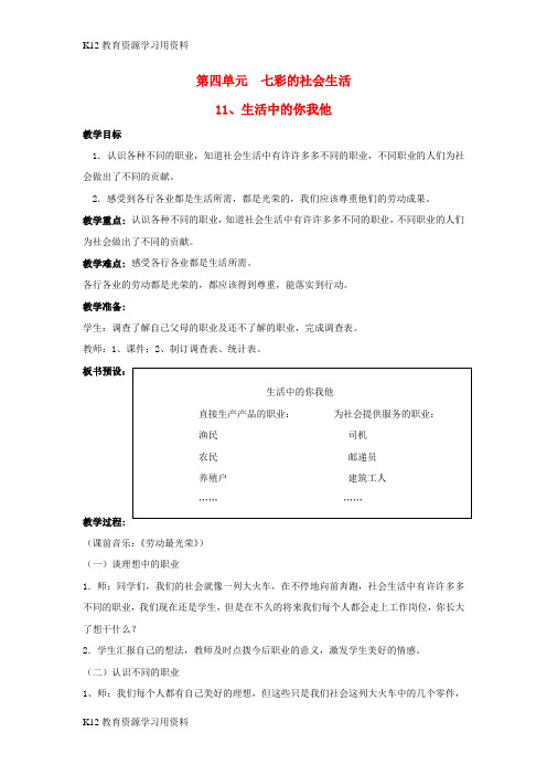 【配套K12]三年级思品与社会上册 生活中的你我他教案4 北师大版
