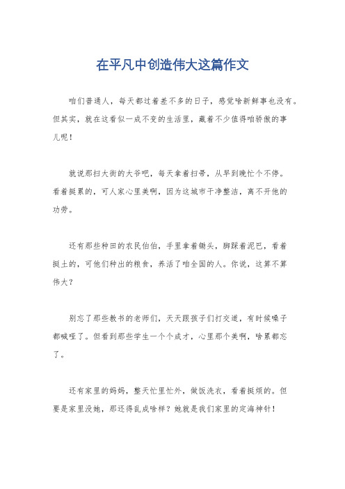 在平凡中创造伟大这篇作文