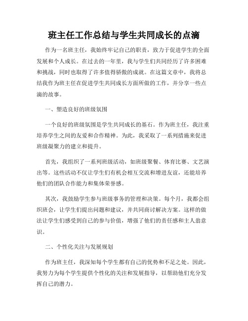 班主任工作总结与学生共同成长的点滴