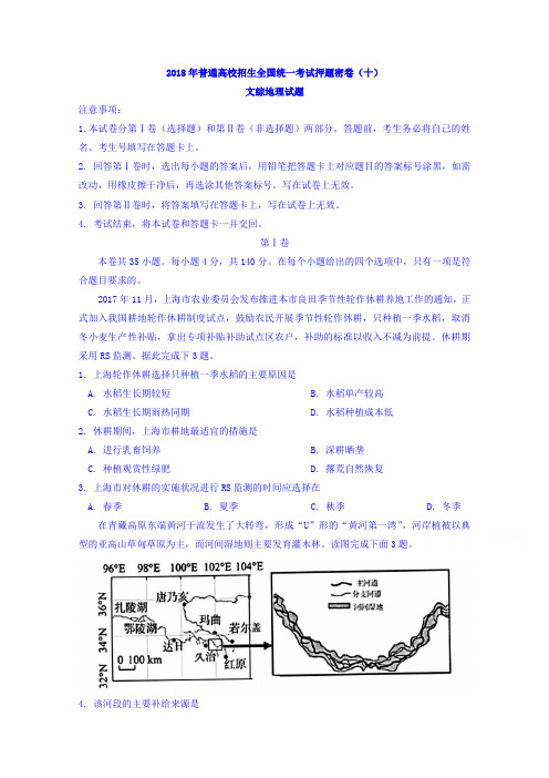 2018年普通高校招生全国统一考试押题密卷文综地理试题(十)含答案