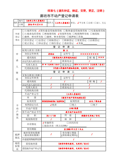 不动产登记申请书(遗失补证、换证、更正、变更、注销)