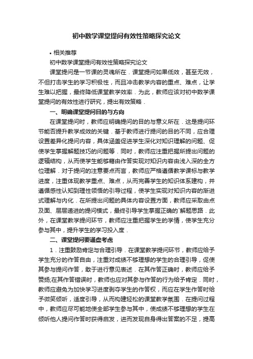 初中数学课堂提问有效性策略探究论文