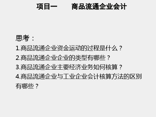 行业会计比较课件商品流通企业会计核算任务一走进商品流通企业