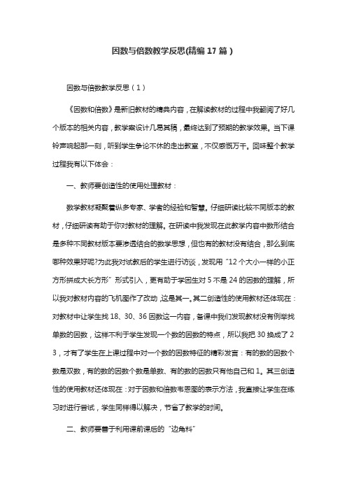 因数与倍数教学反思(精编17篇)