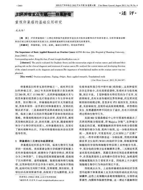 重视卵巢癌的基础应用研究