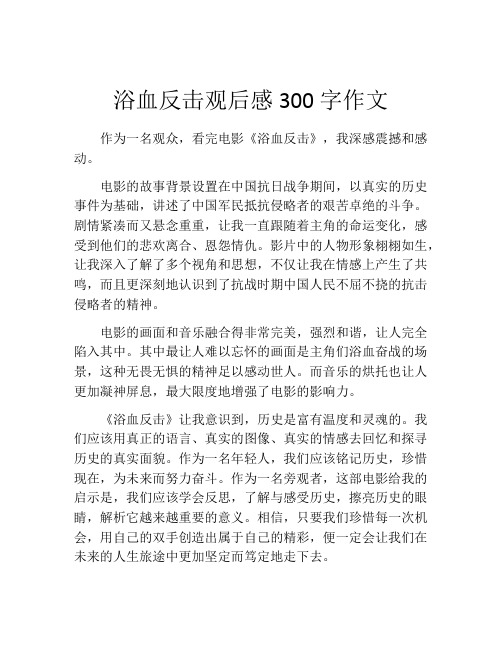 浴血反击观后感300字作文