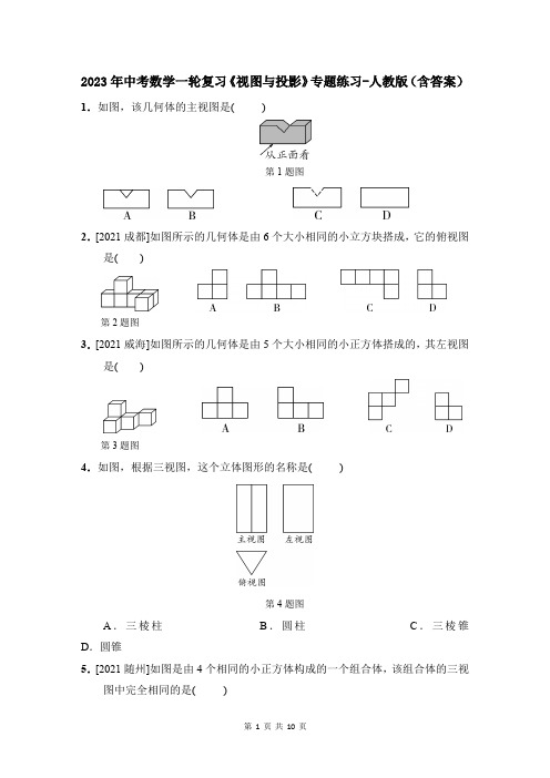 2023年中考数学一轮复习《视图与投影》专题练习-人教版(含答案)