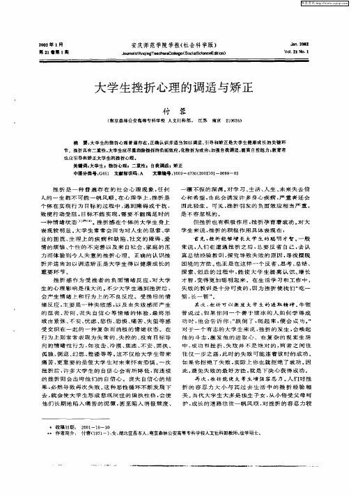 大学生挫折心理的调适与矫正