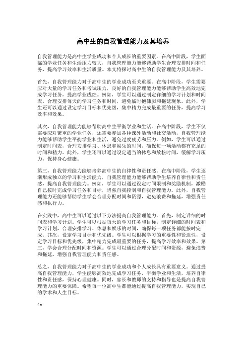 高中生的自我管理能力及其培养