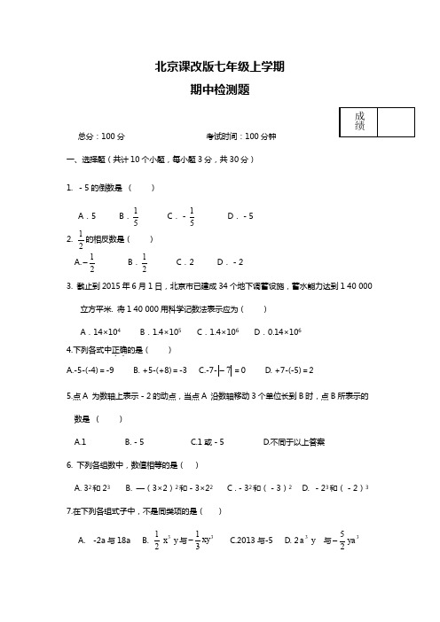 2019—2020年北京课改版七年级数学第一学期期中模拟检测题及答案解析.docx