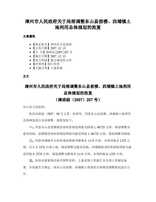 漳州市人民政府关于局部调整东山县前楼、西埔镇土地利用总体规划的批复