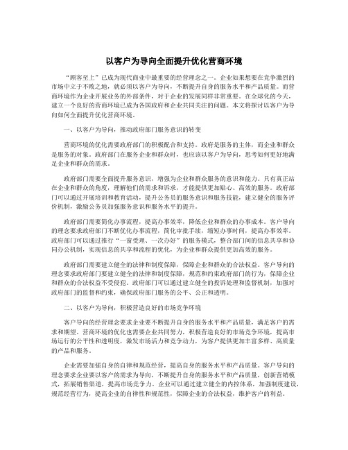 以客户为导向全面提升优化营商环境