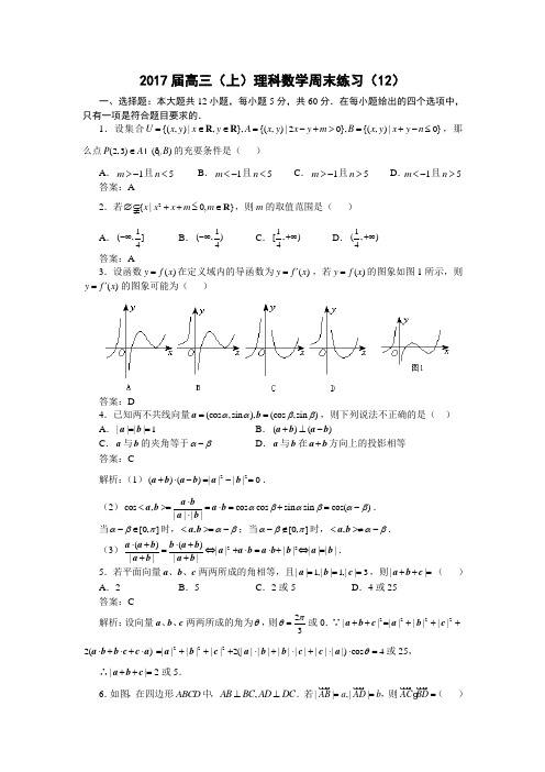 【全国百强校】湖北省黄冈市黄冈中学2017届高三上学期周末测试(12)数学(理)试题(含解析)