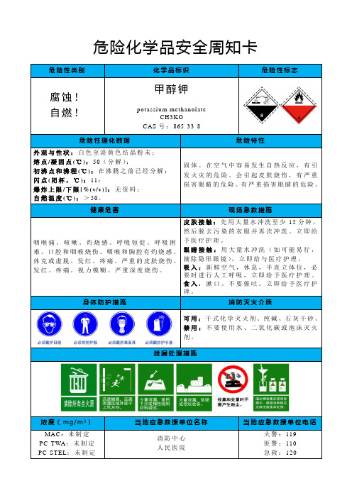 甲醇钾-危险化学品安全周知卡